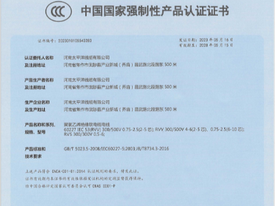 聚錄乙烯絕緣軟電線電纜中國國家強制性產(chǎn)品認證證書